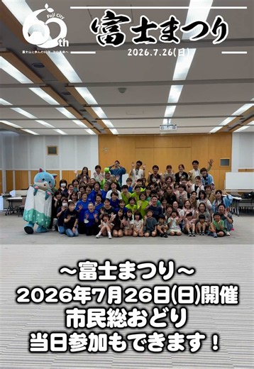 ＼＼富士まつり2026／／ 🎉今年は富士市制60周年！🎉 市民総おどりは、今年も当日飛び入り参加大歓迎！ 「踊ってみたい！」と思ったら、その気持ちだけでOK🙌 📅7月26日（日） 🕔17:10～18:00 📍中央公園前青葉通り みんなで「富士ばやし」と「FUJIサンバ」を踊って、 富士まつりを盛り上げましょう！ 今回の動画は、6月21日に開催した 「市民総おどり練習会」の様子です📹✨ 今年は、 🌱富士ばやし誕生50周年 💃FUJIサンバ誕生35周年 練習会には、初めて参加する方や親子連れなど、 多くの皆さんにご参加いただきました😊 ご参加いただいた皆さん、ありがとうございました！ 夏といえば盆踊り🎐見るだけでなく、 ぜひ一緒に踊って富士まつりを楽しみませんか？ 皆さんのご参加をお待ちしています！ 市民総おどり企画運営：富士市民踊会 #富士まつり #富士市 #市民総おどり #FUJIサンバ #富士ばやし