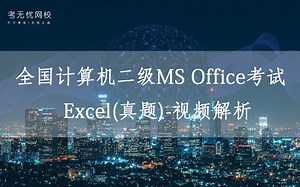 计算机二级Office2010(真题)视频解析_EXCEL01-38