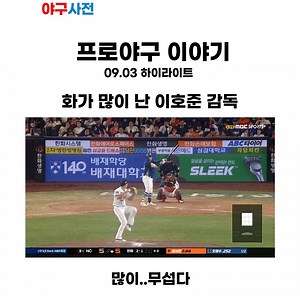 야구사전 on Instagram: "25시즌 9월3일 프로야구 이야기 [스코어] 키움 vs 삼성 4 : 3 롯데 vs KT 8 : 9 SSG vs KIA 2 : 1 NC vs 한화 5 : 6 . . . . . . . . . . . . . . . . #프로야구#야구#KBO#키움히어로즈#삼성라이온즈#김건희#하영민#롯데자이언츠#KT위즈#장성우#장진혁#박찬형#SSG랜더스#KIA타이거즈#조형우#조병현#NC다이노스#한화이글스#황영묵#폰세#야구사전"