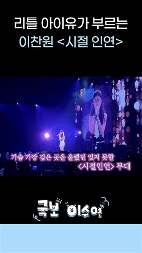'A Time for Us' by Lee Chan-won, sung by Little IU