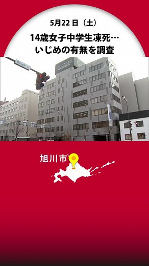 北海道旭川14歳女子中学生凍死…第三者委が初会合“いじめ有無を調査” 11月末までに結果まとめる方針 #いじめ #第三者委員会 #旭川 #北海道 #北海道ニュースUHB #tiktokでニュース