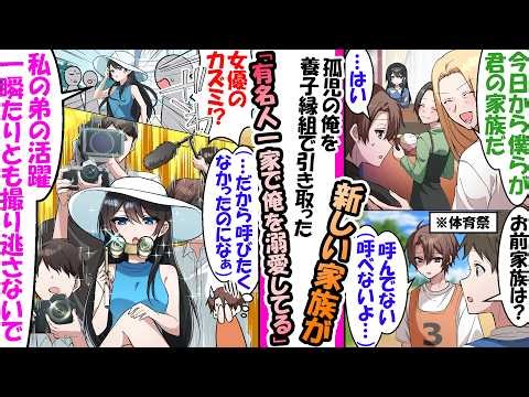 【漫画】孤児の俺を養子に迎えたのは有名人一家。俺を溺愛する義姉（国民的女優）が、体育祭に専属カメラマン連れて乗り込んできた結果などの総集編【漫画】