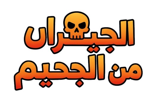 NFH : Arabic Mod v1.1 file