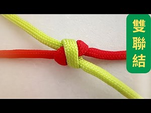 中國結 雙聯結 X 結型的簡單編法|基本結 繩結編織技巧|徒手編繩 |雙聯結常用於編制結飾的開端或結尾|基礎繩結編法 詳細編法步驟在這裡 Chinese Knot 🌸Lydia, how to tie