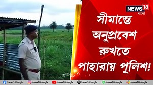 21K views · 543 reactions | Border Security: সীমান্তে অনুপ্রবেশ রুখতে BSF-এর সঙ্গে সীমান্ত পাহারায় পুলিশ! #BorderSecurity #BSF #Police #Bangaon #News18Bangla #BanglaNews | News18 Bangla | Facebook
