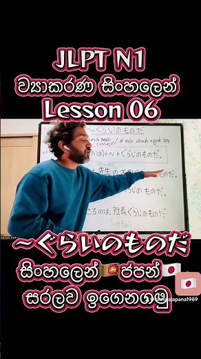 ජපන් භාෂාව අමාරුයිද ??සිංහලෙන් ජපන් ඉගෙනගමු #jlptn1grammar #srilanka #japan #sinhalajapana
