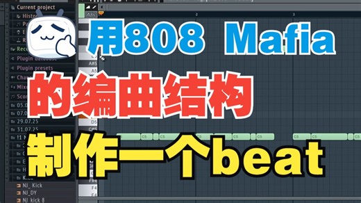 用808 Mafia的编曲结构做一个beat