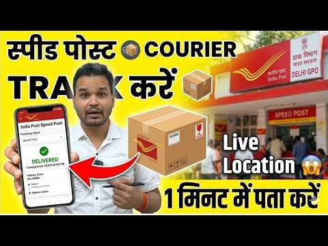 इंडियन पोस्ट का Courier कैसे Track करें | Speed Post Tracking Kaise Kare | Find Nearest Post Office