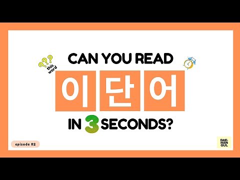 HANGUL TEST 82 - Korean Words Quiz: Hangul Reading Practice for Beginners