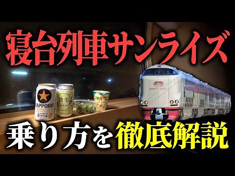 [Sleeper train] How to ride and book the Sunrise Seto and Izumo!