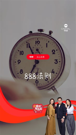 #从心出发：888法则 告诉你打造高质感人生的888法则: 一天24小时里，8小时全力以赴工作、8小时深层修复身体，还有最后8小时最关键-请还给自己、花在至亲至爱的人事物上。 人与人的差别，就在这8小时的业余时间，是自我提升也是追求志向的珍贵契机。 你的人生，不缺时间，缺的是优先排序。 高逸芯 Yixin #城市早点名 #CAPITAL958 #mediacorpCAPITAL958 #资讯第一台 #陪你关心天下事 #1SGRadioNetwork | Mediacorp CAPITAL 958 城市频道