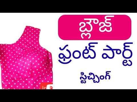 Front Blouse Cutting and stitching, బ్లౌజ్ ఫ్రంట్ పార్ట్ కటింగ్ సులువుగా, front part cutting