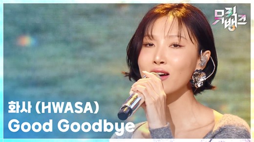 Good Goodbye - 화사 (HWASA) | KBS 251024 방송