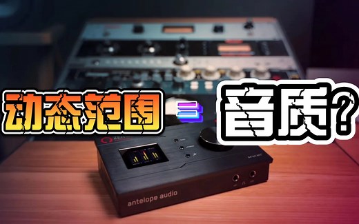 【知识分享】动态高就是好音质？声卡音质的决定因素——动态范围