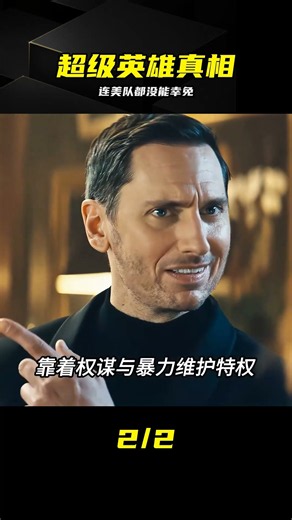 黑袍糾察隊太狠了，連美國隊長都被掛上了黑名單 #黑袍纠察队，超级英雄，美国队长，剧情解说，剧情分析