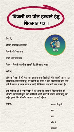 Bijli Pol Hatwane ke liye Shikayat Patra kaise likhen? ⚡ | Complaint Letter Email Format #shortsfeed