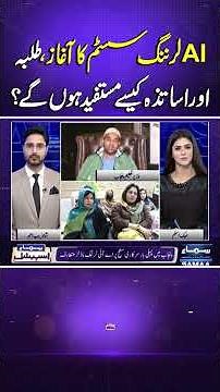 AI Learning System Introduced: A Game Changer for Education | Samaa Special