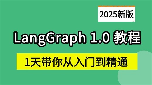 最强大模型讲解！3天速通LangGraph 1.0 官方教程，从零搭建工业级智能体，最新中间件功能详解，让你少走99%的弯路！