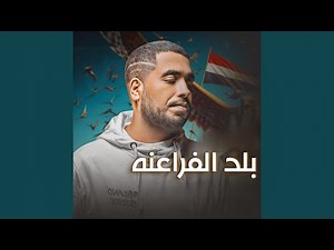بلد الفراعنه