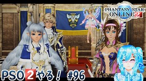 【実況】PSO2やる！【96】