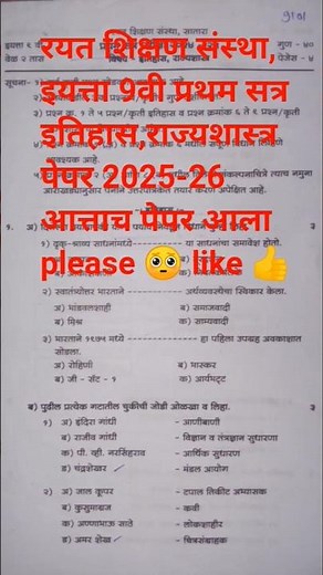 रयत शिक्षण संस्था,🤯 इयत्ता 9वी समाजशास्त्र पेपर 2025-26😱