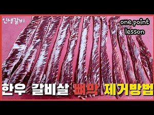 한우 갈비살 뼈막 제거방법!! 갈비댓살 손질방법 간단하게 정리!!(one point lesson)