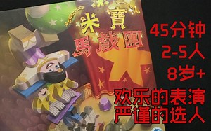 [聚会桌游]米宝马戏团认真的~策略的选人~但表演要精彩 Meeple Circus 基础加飞人扩