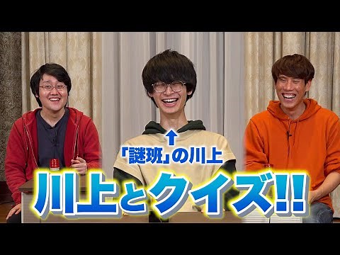 撮影のあとに川上諒人とクイズ【雑談もしたよ】
