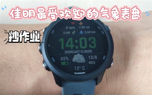 佳明最受欢迎的气象表盘设置，喜欢的来抄作业