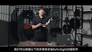 三维扫描仪新品入门教学——kscan-x 快速安装