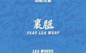LEGWORK-裹腿（Dead leg wrap）