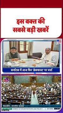 Top Headlines:इस घंटे की बड़ी खबरें- TV9 | Parliament Winter Session | CM Yogi | Putin | PM Modi