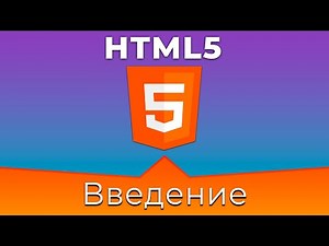 HTML5 #0 Введение (Introduction)