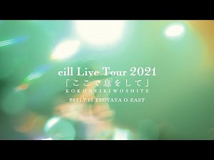 【期間限定公開】eill Live Tour 2021「ここで息をして」2021.7.15@TSUTAYA O-EAST