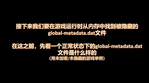 【GG修改之内存runtime dump①】- U3D中被加密/混淆/隐藏的global-medadata.dat 或 libil2cpp.so文件dump