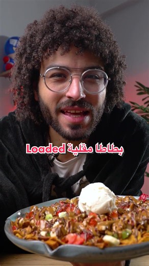 Loaded بطاطا مقلية 🍠🔥 #food #foodtiktok #foodblogger #foodie #potatoes #sweetpotato #loadedpotato #fyp #مش_ريفيورز