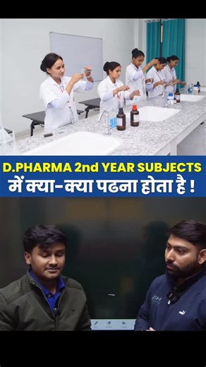GDC_D.PHARMA on Instagram: "D PHARMA 2nd year subject me kya kya padhna hain 📖📝 . . . . #PharmacyExam #pharmacist #dpharmacystudent #bpharmacystudent #futurepharmacists #viralreels #quiztime #trendingreels #pharmacists #exampreparation #DPharma #instagram #reelitfeelit #pharmacy #diploma #pharmacy #question #diplomapharmacy #dpharmacy #mcq #exitexamdpharmacy #exitexammcq #previousyearquestionpapers #pyq #instagood #quiztime #PharmacyExam #dpharmaexam #pharmaceutics #diploma #bookreviews #tredi
