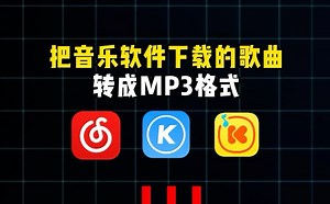 1个视频教会你,各种音乐格式转换MP3