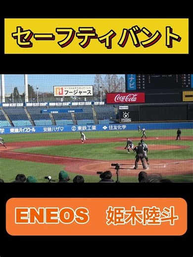 姫木陸斗（ENEOS）選手がセーフティバント！【スポニチ大会2026】 #野球youtube #ENEOS #姫木陸斗 #スポニチ大会 #神宮球場 #社会人野球