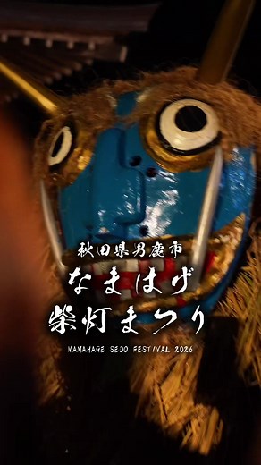 これが秋田の神様だ #秋田 #男鹿 #なまはげ #柴灯まつり2026 fyp