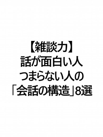 雑談が面白くなる方法｜話が面白い人の特徴と会話の構造