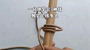 3种捆绑结打法。非常实用，一分钟全学会。