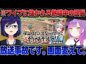 ノリノリで歌っているところを大会の本配信に抜かれてしまう団長【白銀ノエル/常闇トワ/友人A/ホロライブ切り抜き】