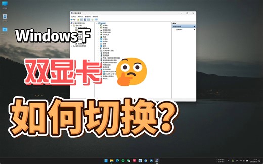 windows下双显卡如何切换！！！