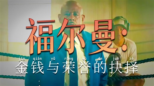 教练惊奇的发现，自己最笨重的学生日后可能成为世界拳王！一口气看完高分电影《乔治福尔曼》！