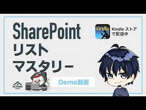 【電子書籍】SharePointリストマスタリーDemo