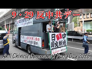 2025 反中共デー デモ行進 右翼街宣車 【東京】| Anti Chinese Communist Party Day