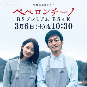 505K views · 10K reactions | ／ 震災から１０年 宮城発地域ドラマ「ペペロンチーノ」 ＼ 津波でレストランを失い、アルコールに溺れた過去ー。絶望の淵から店を再建し、前向きに生きていく姿を描く。 主演：草彅剛 | NHK | Facebook
