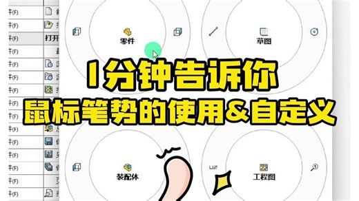 每日分享Solidworks建模小案例之鼠标的使用&自定义