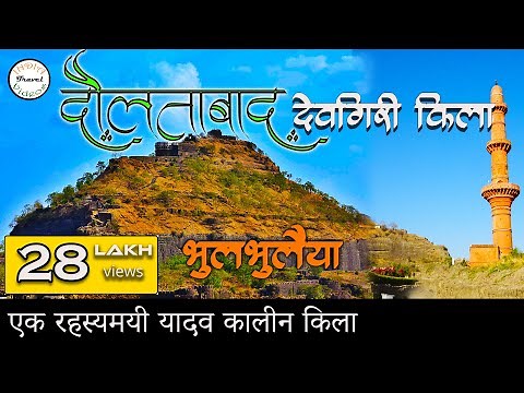 दौलताबाद (देवगिरी) किला | Daulatabad fort / Devgiri Fort Hindi